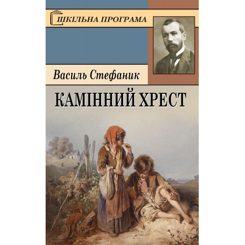 Камінний хрест