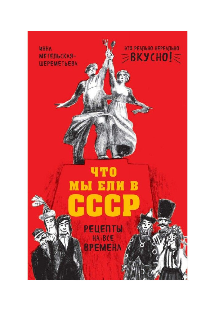 Что мы ели в СССР. Рецепты на все времена