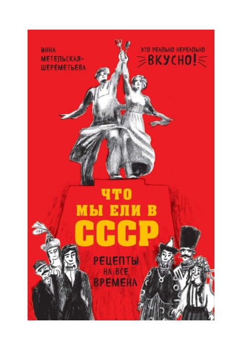 Что мы ели в СССР. Рецепты на все времена