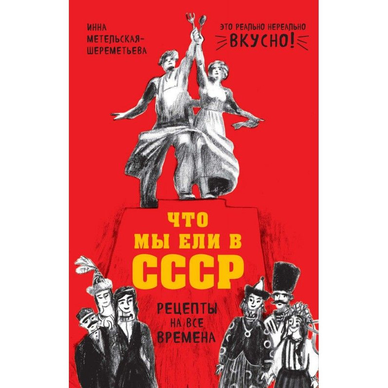 Що ми їли в СРСР. Рецепти...