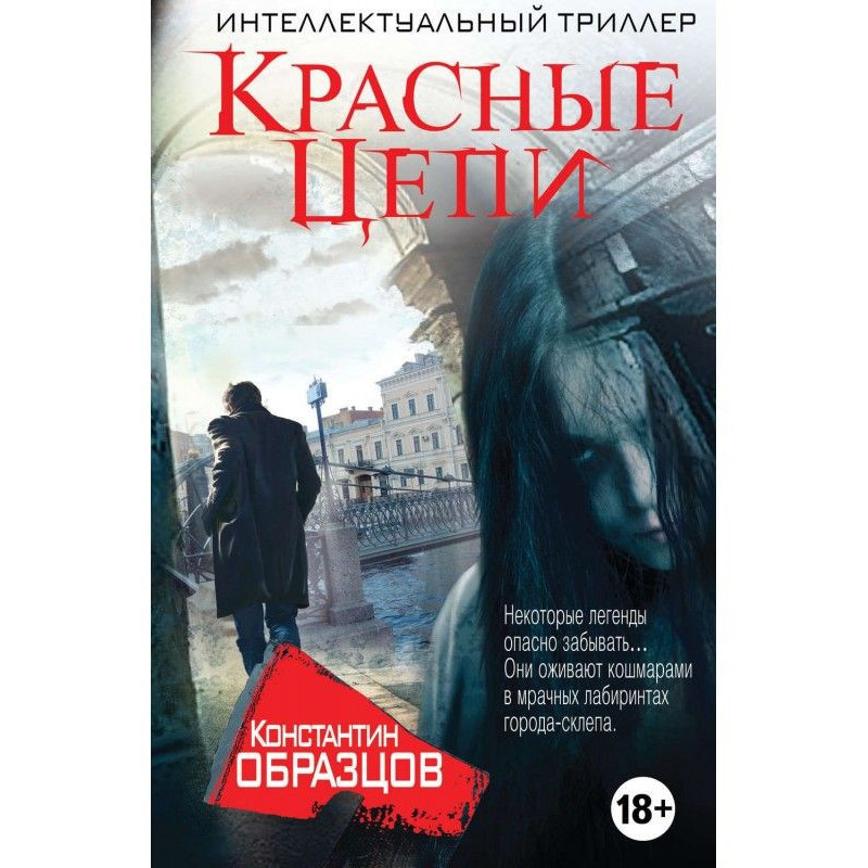 Красные цепи