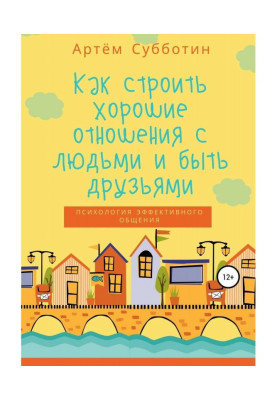 Как строить хорошие отношения с людьми и быть друзьями
