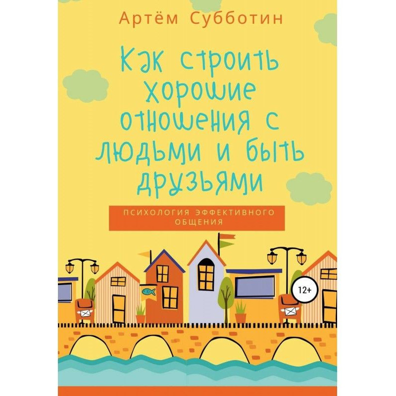 Як будувати хороші стосунки...