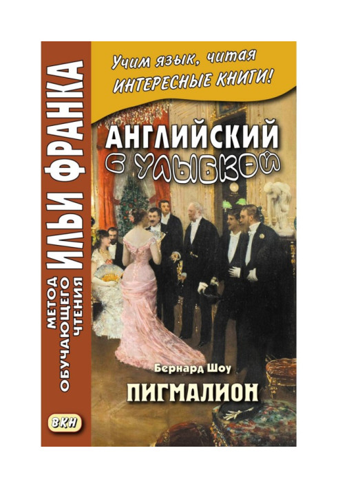 Англійська з посмішкою. Бернард Шоу. Пігмаліон - George Bernard Shaw. Pygmalion