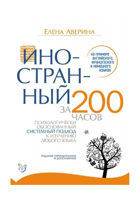 Иностранный за 200 часов