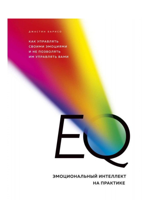 EQ. Эмоциональный интеллект на практике