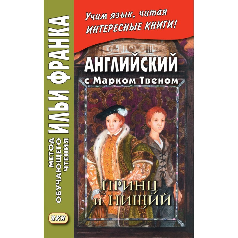 Английский с Марком Твеном....