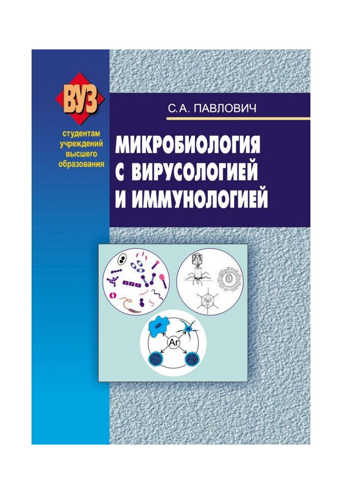 Мікробіологія з вірусологією та імунологією