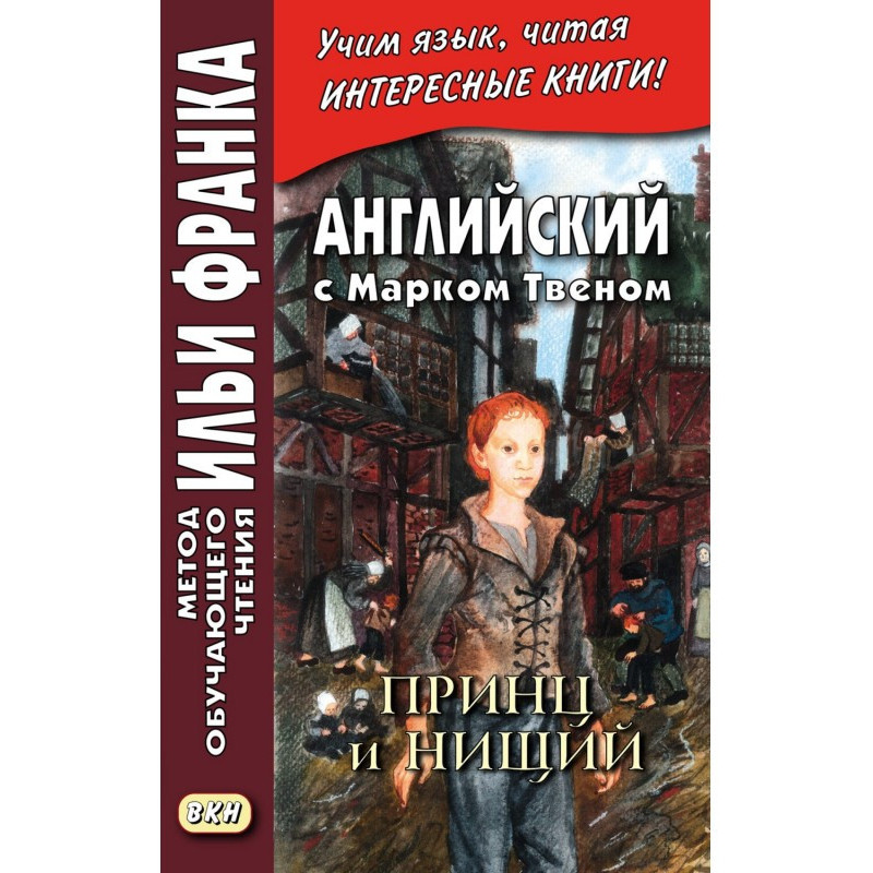 Английский с Марком Твеном....