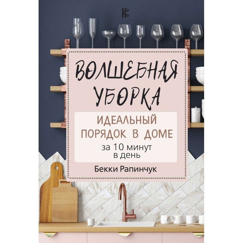 Чарівне прибирання....