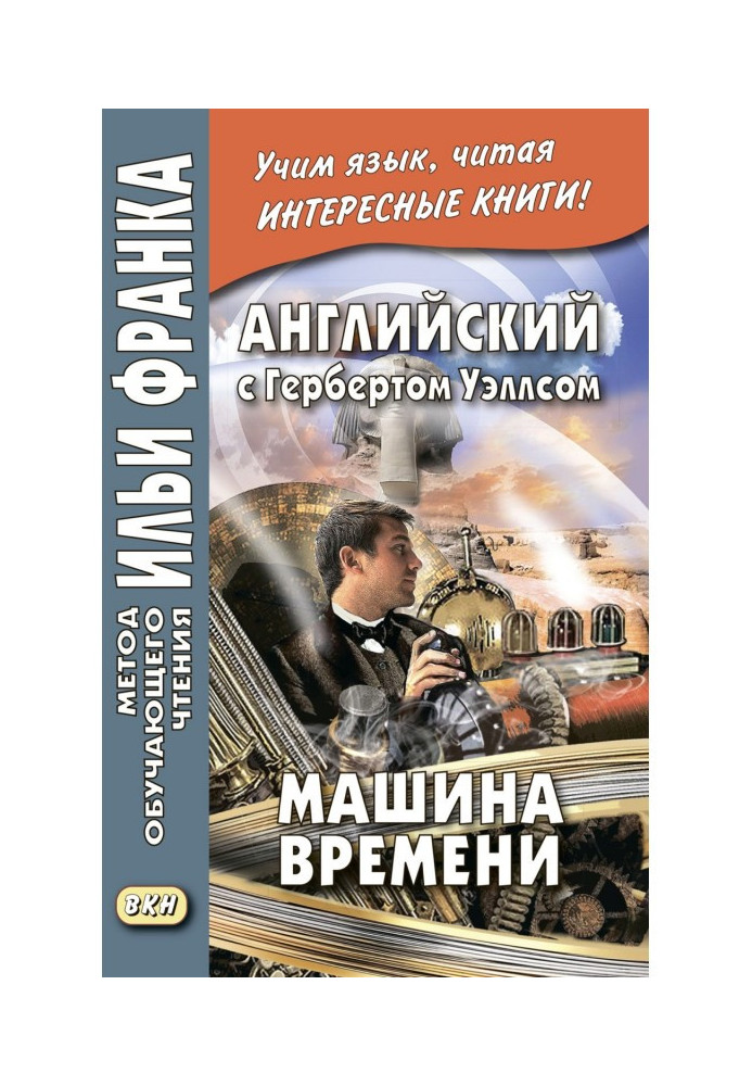 Англійська з Гербертом Уеллсом. Машина часу – H. G. Wells. The Time Machine