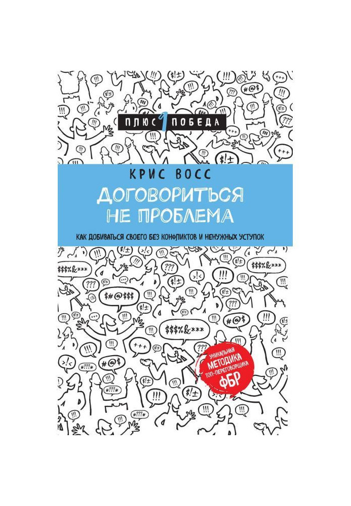 Договориться не проблема. Как добиваться своего без конфликтов и ненужных уступок