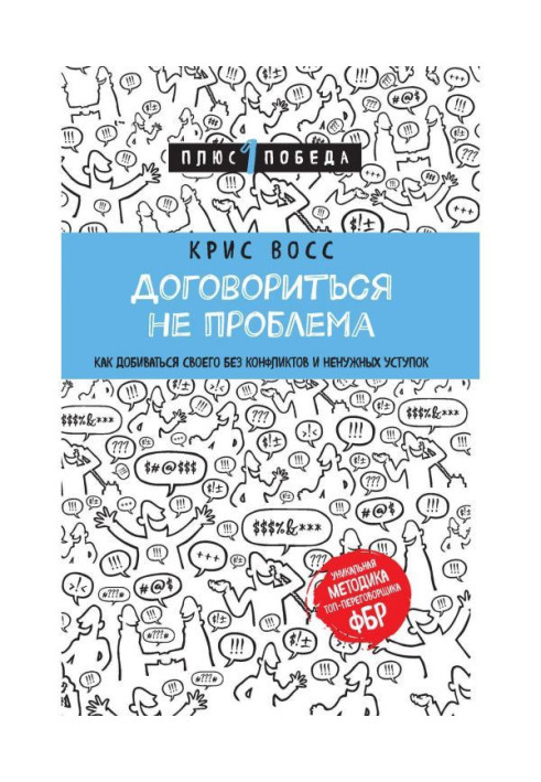 Договориться не проблема. Как добиваться своего без конфликтов и ненужных уступок