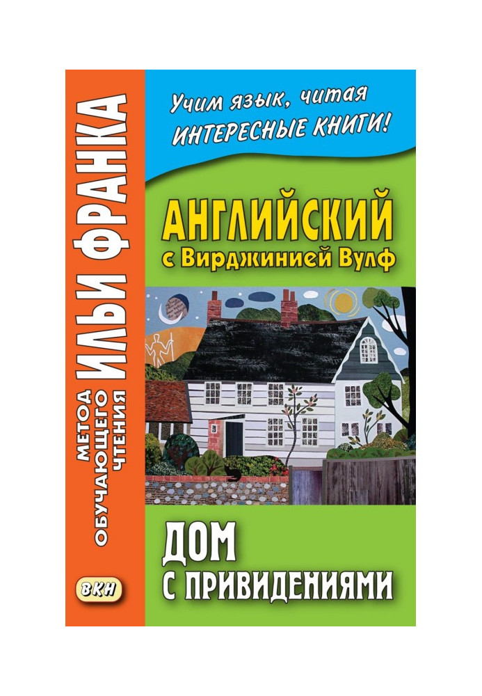 Английский с Вирджинией Вулф. Дом с привидениями - Virginia Woolf. A Haunted House and other stories