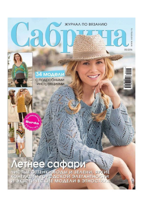 Сабрина. Журнал по вязанию. №05/2016