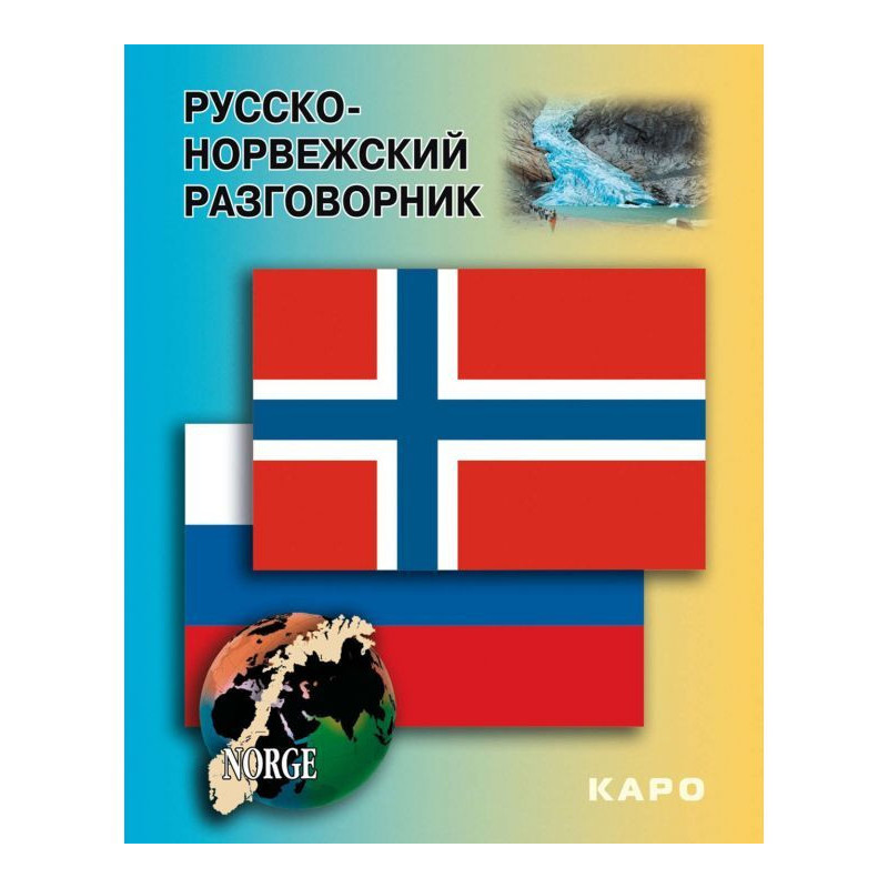 Русско-норвежский разговорник