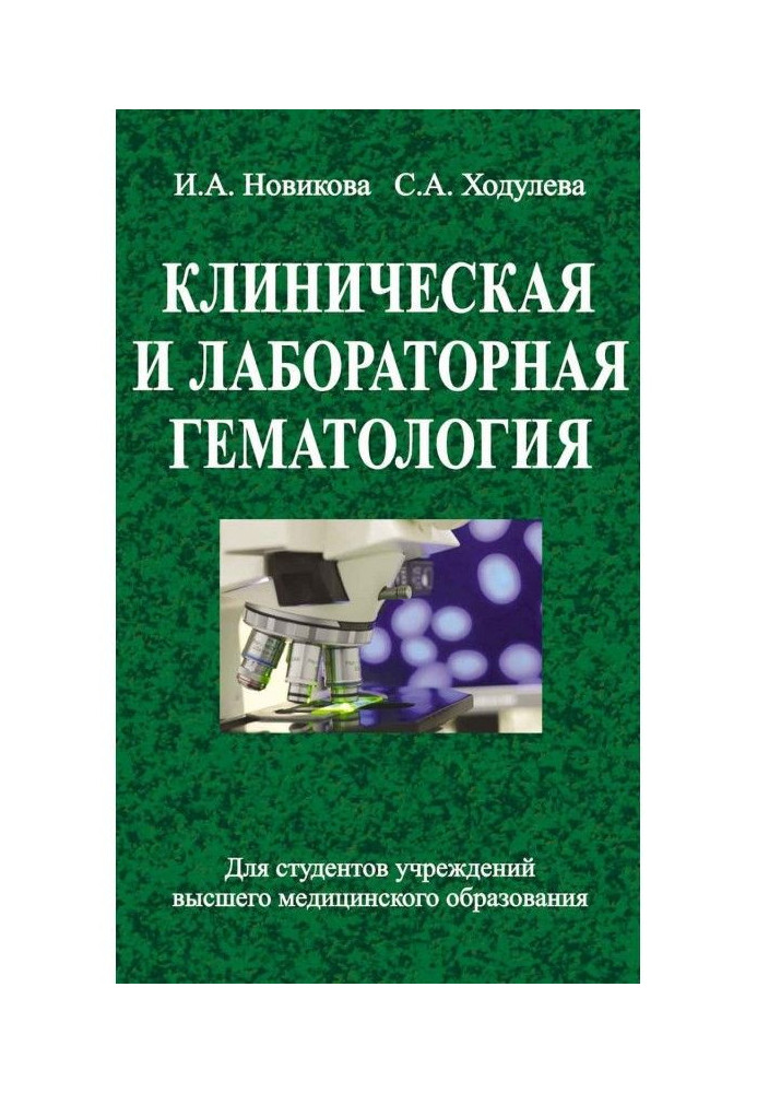 Клиническая и лабораторная гематология