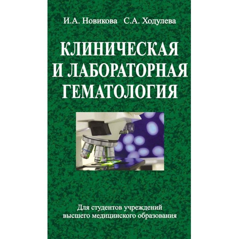 Клиническая и лабораторная...
