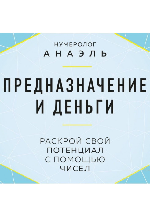 Призначення та гроші. Розкрий свій потенціал за допомогою чисел