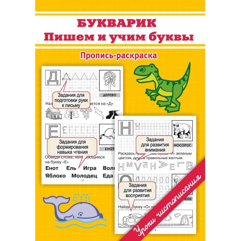 Букварик. Пишем и учим буквы