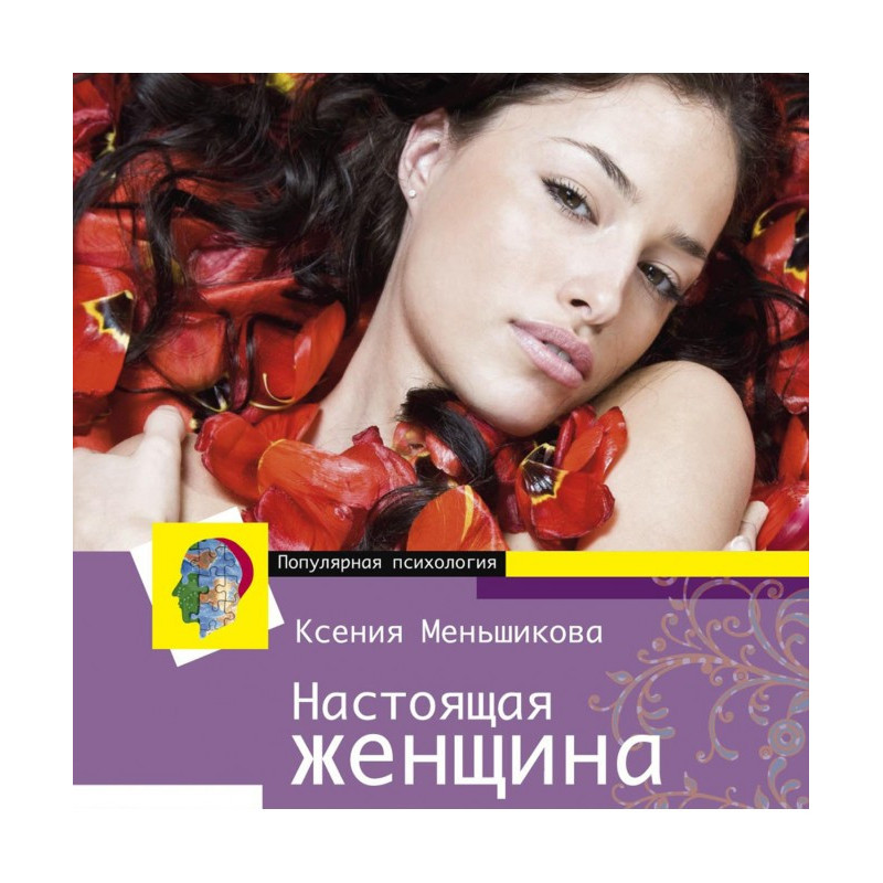 Справжня жінка. Найкращий...