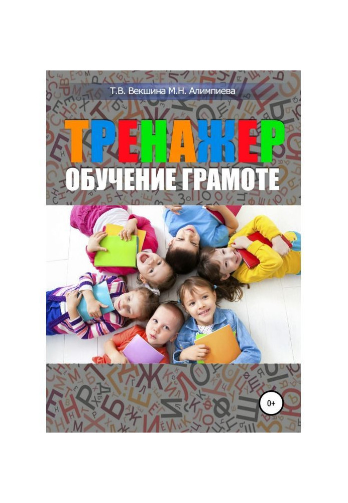 Тренажер. Навчання грамоті