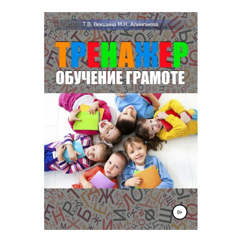 Тренажер. Обучение грамоте