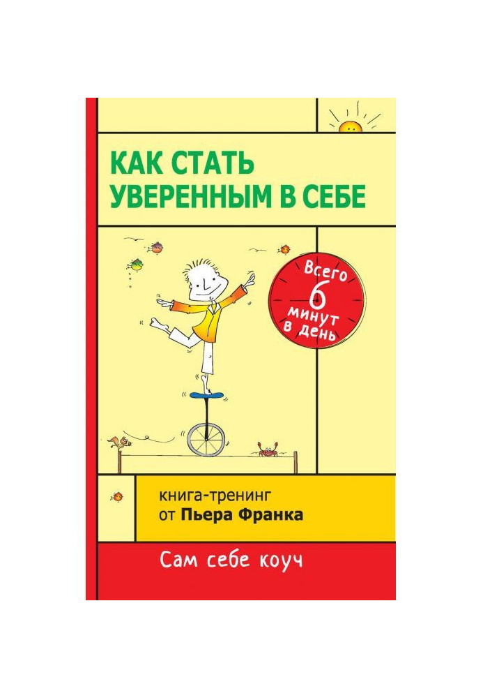 Як стати впевненим у собі. Усього 6 хвилин на день. Книга-тренінг