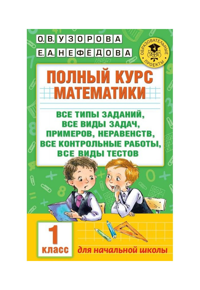 Полный курс математики. Все типы заданий, все виды задач, примеров, неравенств, все контрольные работы, все виды...