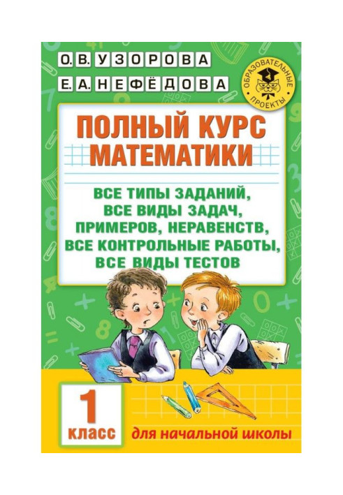 Полный курс математики. Все типы заданий, все виды задач, примеров, неравенств, все контрольные работы, все виды...