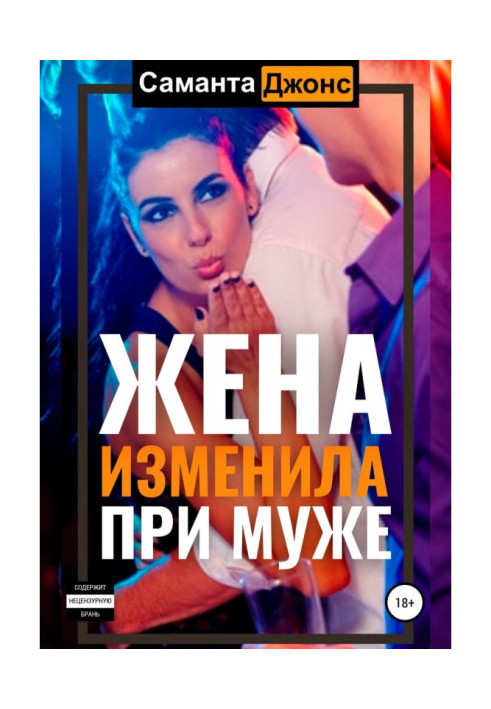 Sexwife. Тепер ти куколд