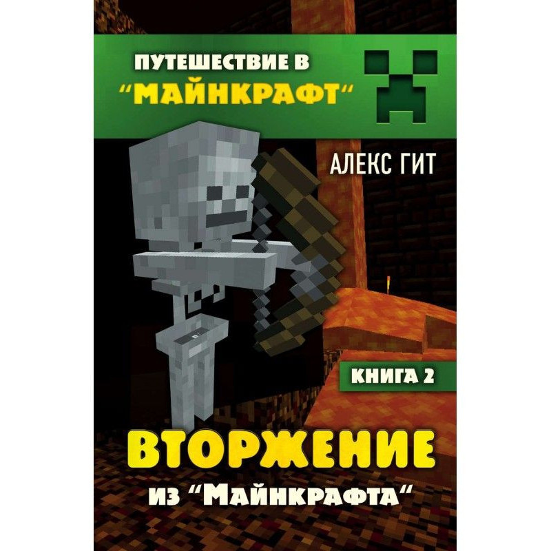 Вторгнення з Майнкрафта