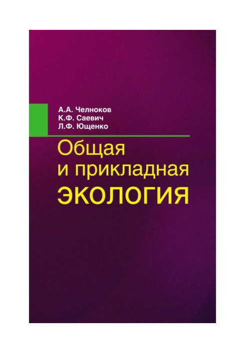 Загальна та прикладна екологія