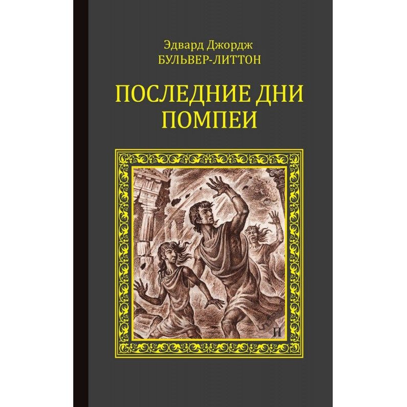 Последние дни Помпеи