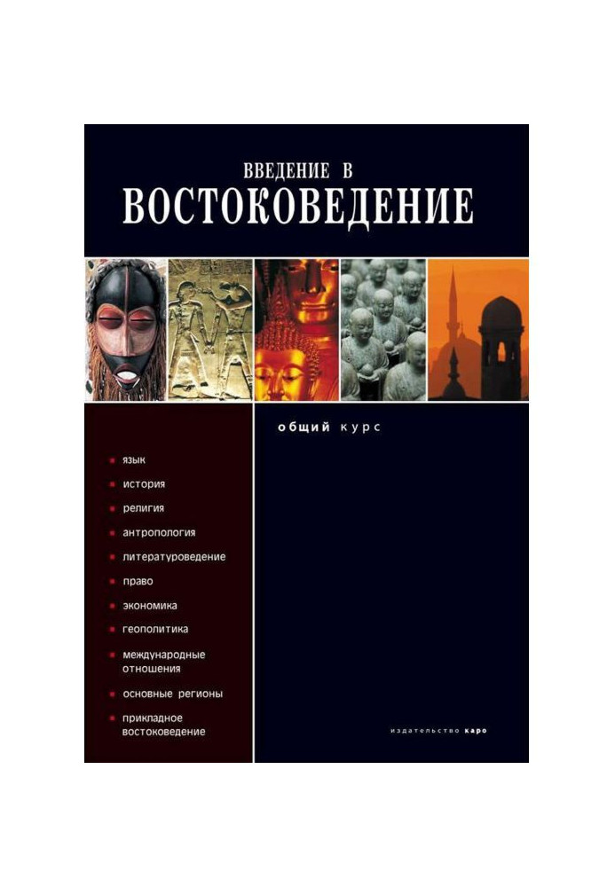 Введення в сходознавство. Загальний курс