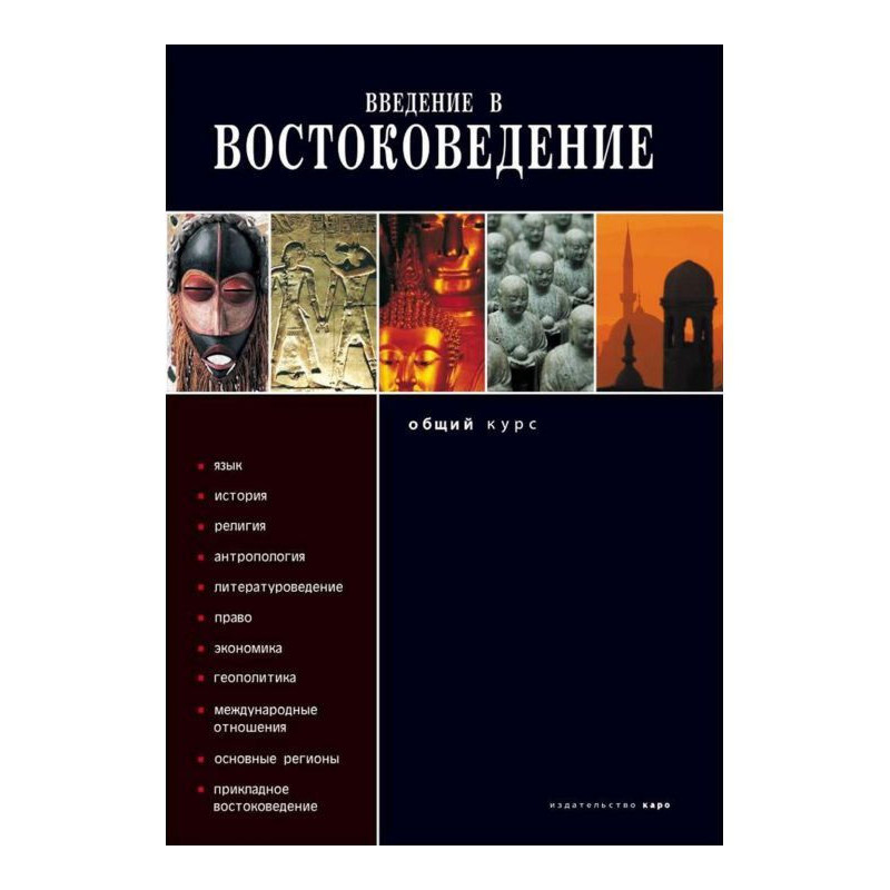 Введение в востоковедение....