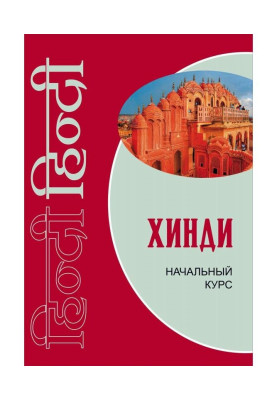 Хинди. Начальный курс