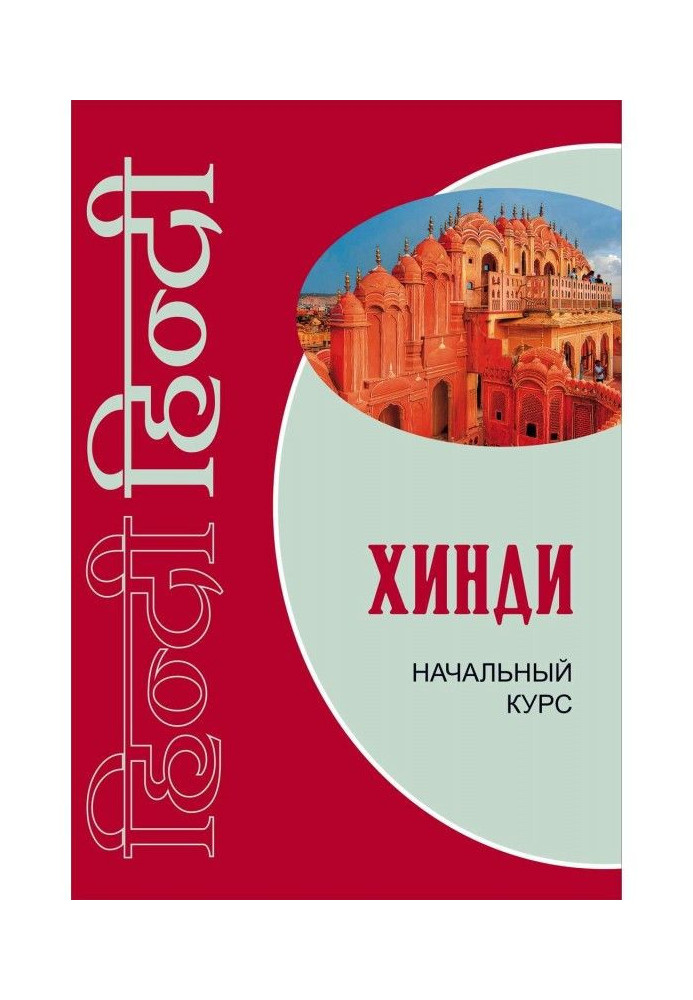 Хинди. Начальный курс
