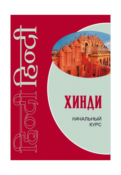 Хинди. Начальный курс