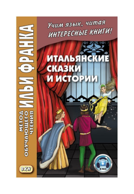 Итальянские сказки и...