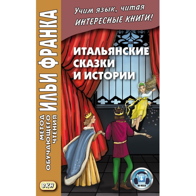 Італійські казки та історії...