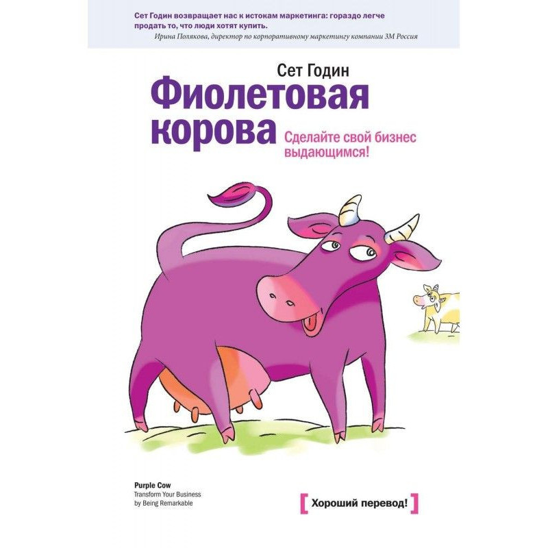 Фиолетовая корова. Сделайте...