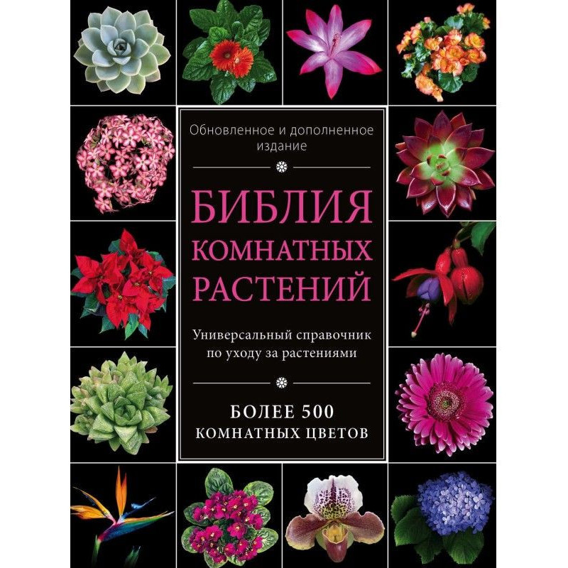 Библия комнатных растений