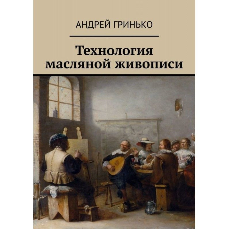 Технологія масляного живопису