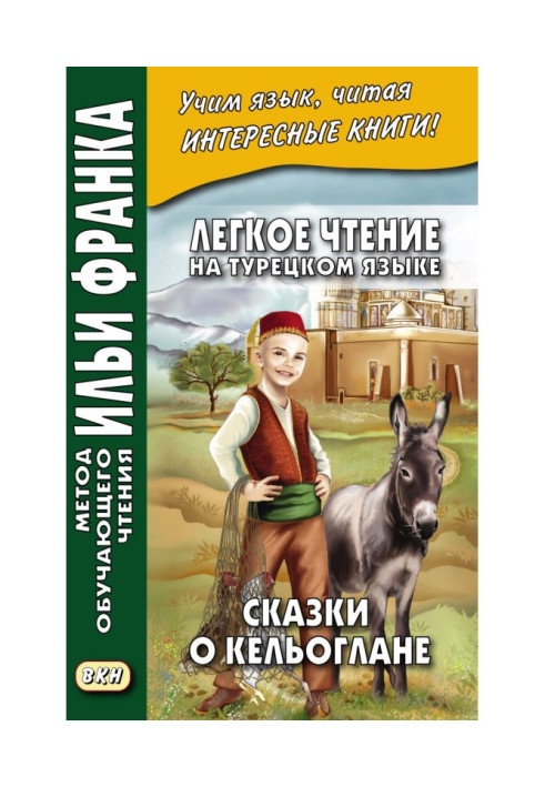 Легкое чтение на турецком языке. Сказки о Кельоглане - Keloğlan masalları