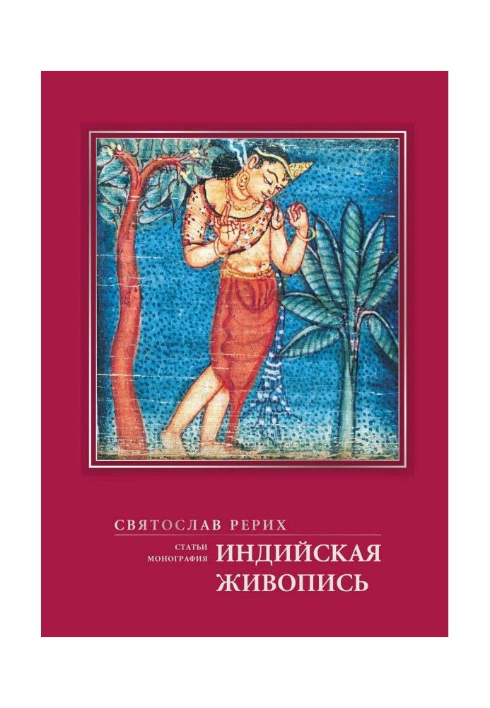 Індійський живопис (статті, монографія)