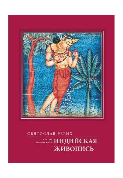 Індійський живопис (статті, монографія)