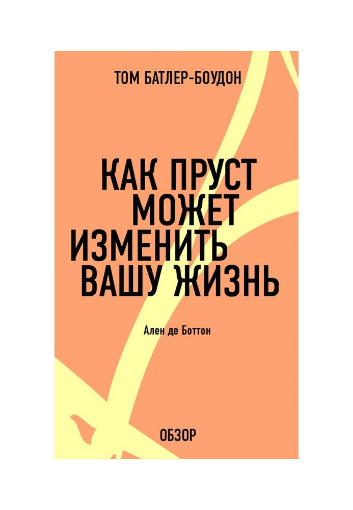 Как Пруст может изменить вашу жизнь. Ален де Боттон (обзор)