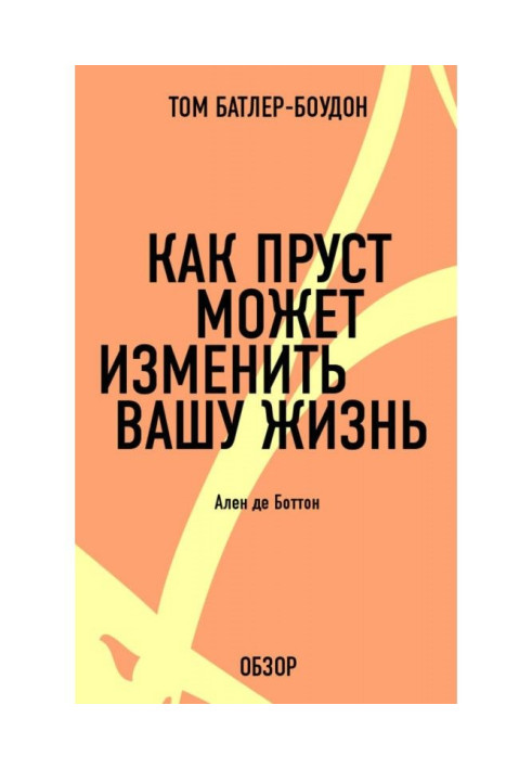 Как Пруст может изменить вашу жизнь. Ален де Боттон (обзор)