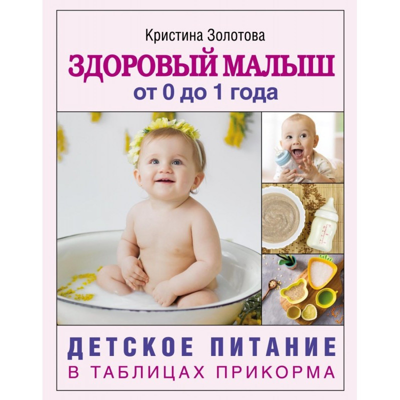 Здоровый малыш от 0 до 1...